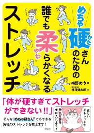 めちゃ硬さんのための誰でも柔らかくなるストレッチ [ 梅野 めう ]
