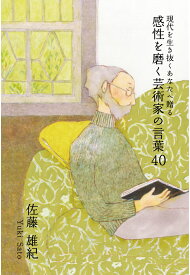 【POD】現代を生き抜くあなたへ贈る 感性を磨く芸術家の言葉40 [ 佐藤 雄紀 ]