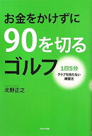 お金をかけずに90を切るゴルフ