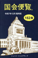 国会便覧（令和7年12月臨時版）第162版