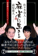 麻雀に生きる
