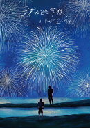 鯨が消えた入り江 (初回限定盤)【Blu-ray】