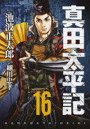 朝日コミックス　真田太平記　第16巻
