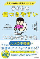 児童精神科の看護師が伝える 子どもの傷つきやすいこころの守りかた [ こど看 ]