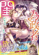 為政者の閨 野獣皇帝の終わらない蜜夜（1）