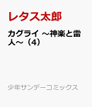 カグライ　〜神楽と雷人〜（4）