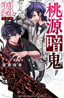 桃源暗鬼　特装版　23