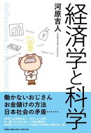 経済学と科学