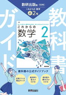 中学 教科書ガイド 数学2年 数研出版版 これからの数学(教科書完全準拠)