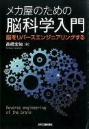メカ屋のための脳科学入門