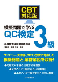 CBT対応版 模擬問題で学ぶQC検定3級 [ 品質管理検定運営委員会　委員長　新藤久和 ]