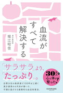 血流がすべて解決する [ 堀江　昭佳 ]