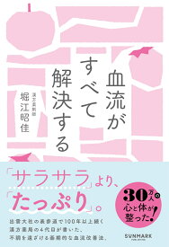 血流がすべて解決する [ 堀江　昭佳 ]
