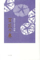 百花の奥