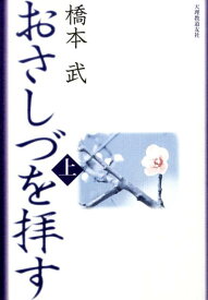 おさしづを拝す（上）改訂新版 [ 橋本武 ]