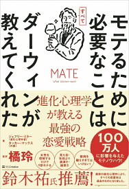 モテるために必要なことはすべてダーウィンが教えてくれた 進化心理学が教える最強の恋愛戦略 [ タッカー・マックス ]