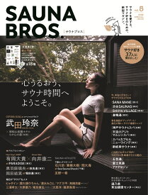 SAUNA　BROS．（vol．5） 心うるおう、サウナ時間へようこそ。 （TOKYO　NEWS　MOOK）