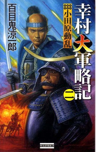 楽天ブックス: 幸村大軍略記（2） - 百目鬼涼一郎 - 9784054045361 : 本 
