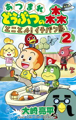 あつまれ どうぶつの森 とことん！イチバン島（2）