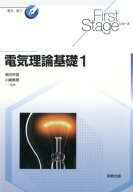 電気理論基礎（1） （First　Stageシリーズ） [ 小川義雄 ]
