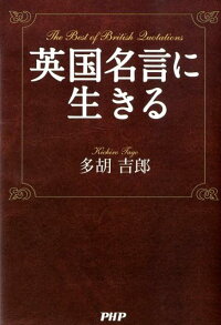 楽天ブックス 英国名言に生きる 多胡吉郎 本