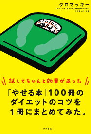 「やせる本」100冊のダイエットのコツを1冊にまとめてみた。 （一般書　406） [ クロマッキー ]