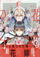 花燭の白　1巻　特装版