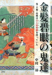 楽天ブックス 金髪碧眼の鬼達 鬼 天狗 山姥は白人的特徴を持っていた 中村昂 本