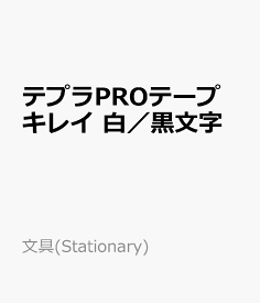 テプラPROテープ　キレイ　白／黒文字 電子文具・電卓 （文具(Stationary)）