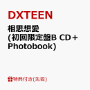【先着特典】相思想愛(初回限定盤B CD＋Photobook)(NICONICOぷくぷくシール (全1種))