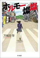 ホルモー燦燦 [ 万城目　学 ]