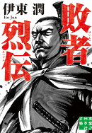 文庫　敗者烈伝