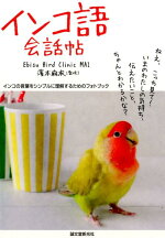 楽天ブックス インコ語会話帖 インコの言葉をシンプルに理解するためのフォトブック 濱本麻衣 9784416615362 本