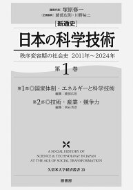 新通史　日本の科学技術（第1巻） 秩序変容期の社会史　2011年～2024年 [ 塚原 修一 ]