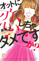 オットに恋しちゃダメですか? 6