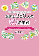 幸せ感度の高い子どもに育てるための保育士250人の50の実践〜保育から学ぶ、人財マネジメントのヒント〜