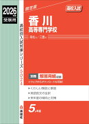 香川高等専門学校　2026年度受験用