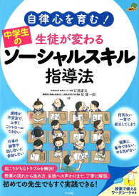 自律心を育む！生徒が変わる中学生のソーシャルスキル指導法 [ 石黒康夫 ]