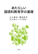 あたらしい国語科教育学の基礎 [ 難波博孝 ]
