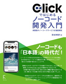 Clickではじめるノーコード開発入門 [ 掌田津耶乃 ]