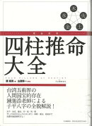 【バーゲン本】完全定本 四柱推命大全