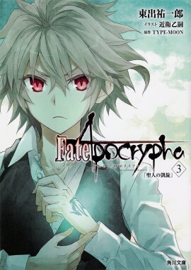 Fate/Apocrypha��Vol.3 �����ͤγ�����
