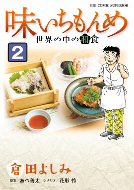 味いちもんめ 世界の中の和食（2）