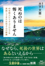 死ぬのは怖くありません 45年間スピリチュアルケアを実践してきたお坊さんの結論 [ 大下 大圓 ]