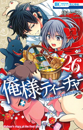 楽天ブックス 俺様ティーチャー イラスト集付き特装版 29 椿 いづみ 本