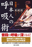 日本人の呼吸術 深く・鋭く・美しく [ 中村明一 ]