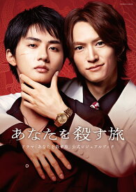 【楽天ブックス限定特典】【ドラマ「あなたを殺す旅」公式ビジュアルブック】（ロマンアルバム）(主演キャストのフォトカード) [ 2025「あなたを殺す旅」製作委員会 ]