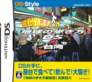 地球の歩き方DS 台湾