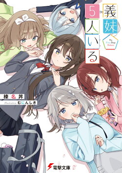 義妹5人いる（1）