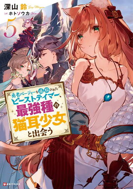 勇者パーティーを追放されたビーストテイマー、最強種の猫耳少女と出会う5